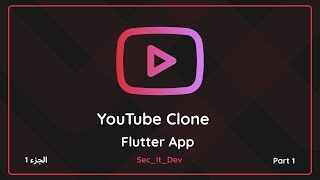 Youtube clone app with flutter || كيفيه عمل تطبيق يوتيوب باستخدام فلاتر part 1