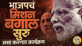 Bihar मधल्या यशानंतर मोदींचं ते विधान, BJP चं Mission Bengal सुरू, Mamta Banerjee यांना जड जाणार ?
