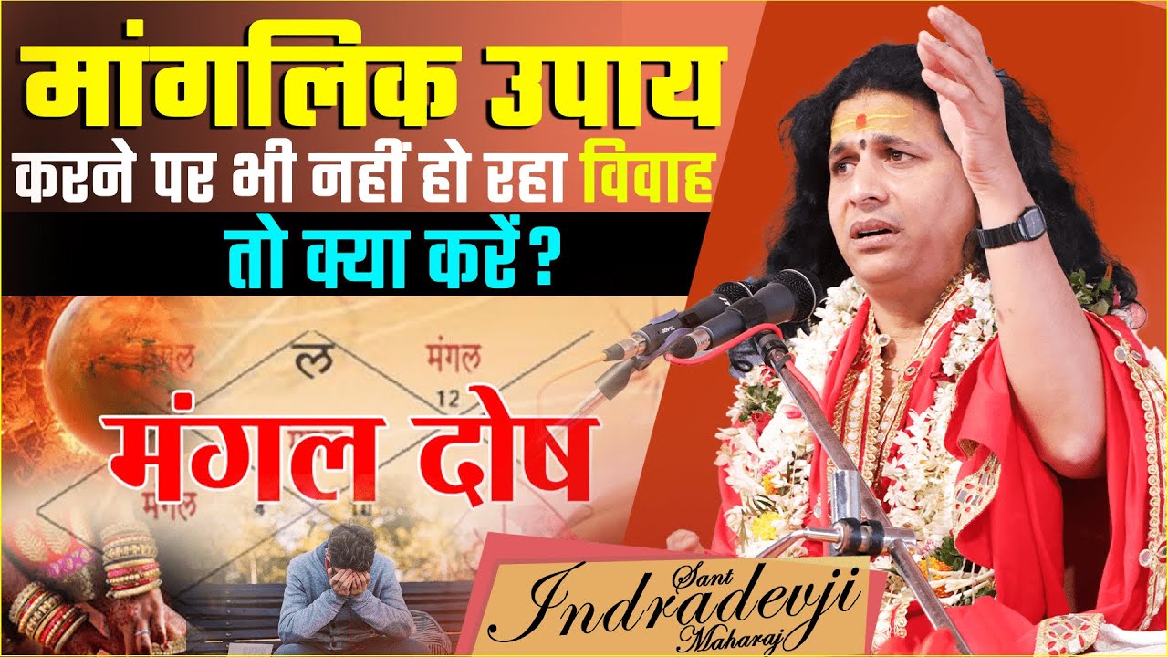 जन्म पत्रिका में मांगलिक दोष,नही हो रही है शादी। विज्ञान या भाग्य | Shaadi nhi ho rhi ?