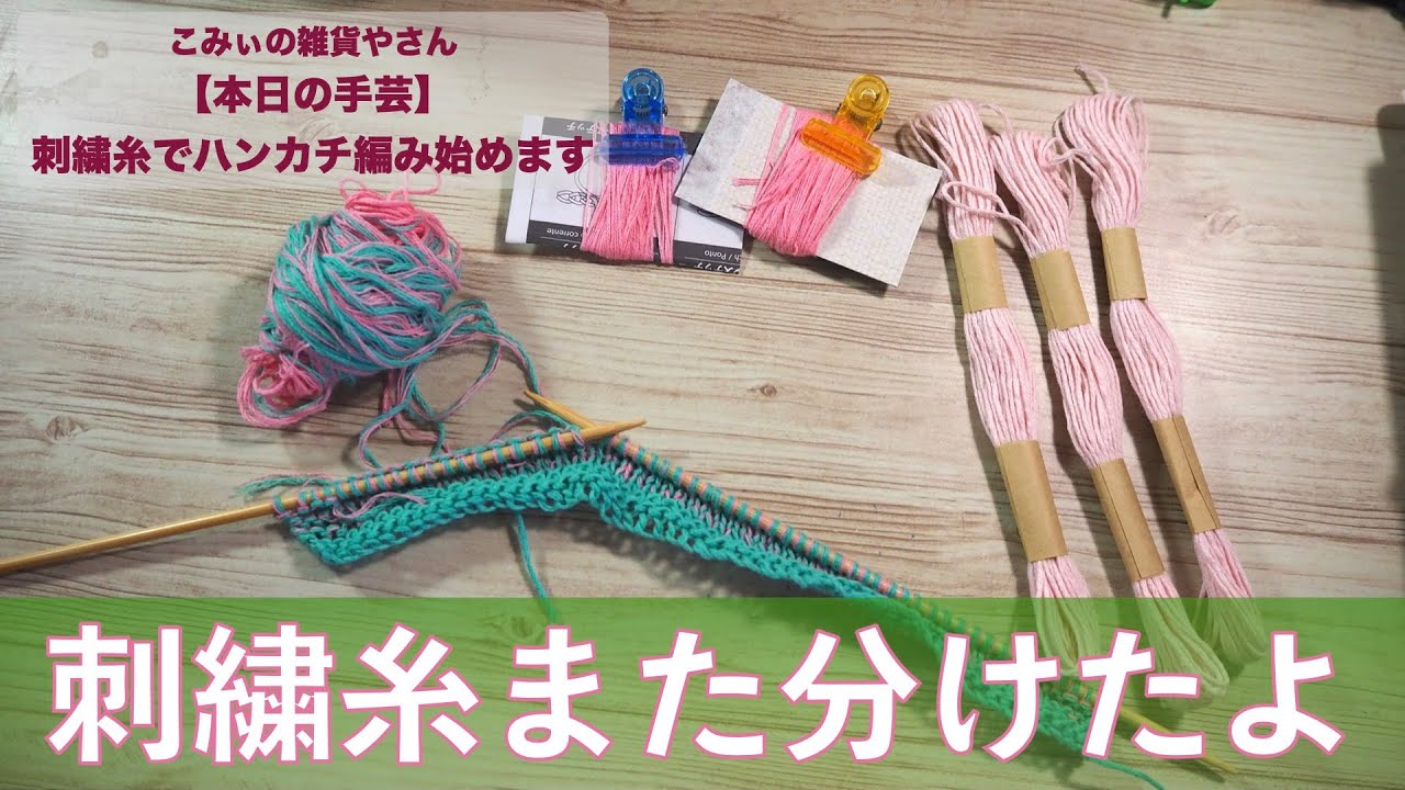 刺繍糸でハンカチ編み始めます 本日の手芸 Today S Handicraft Youtube 刺繍糸でハンカチ編み始めます 本日の手芸 Today S Handicraft Youtube