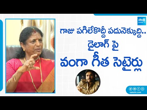 Vanga Geetha Satires On Pawan Kalyan's 'Ustad Bhagat Singh' Movie Dialogue | @SakshiTV - SAKSHITV