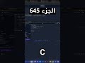 C - شرح شامل (Full Course)