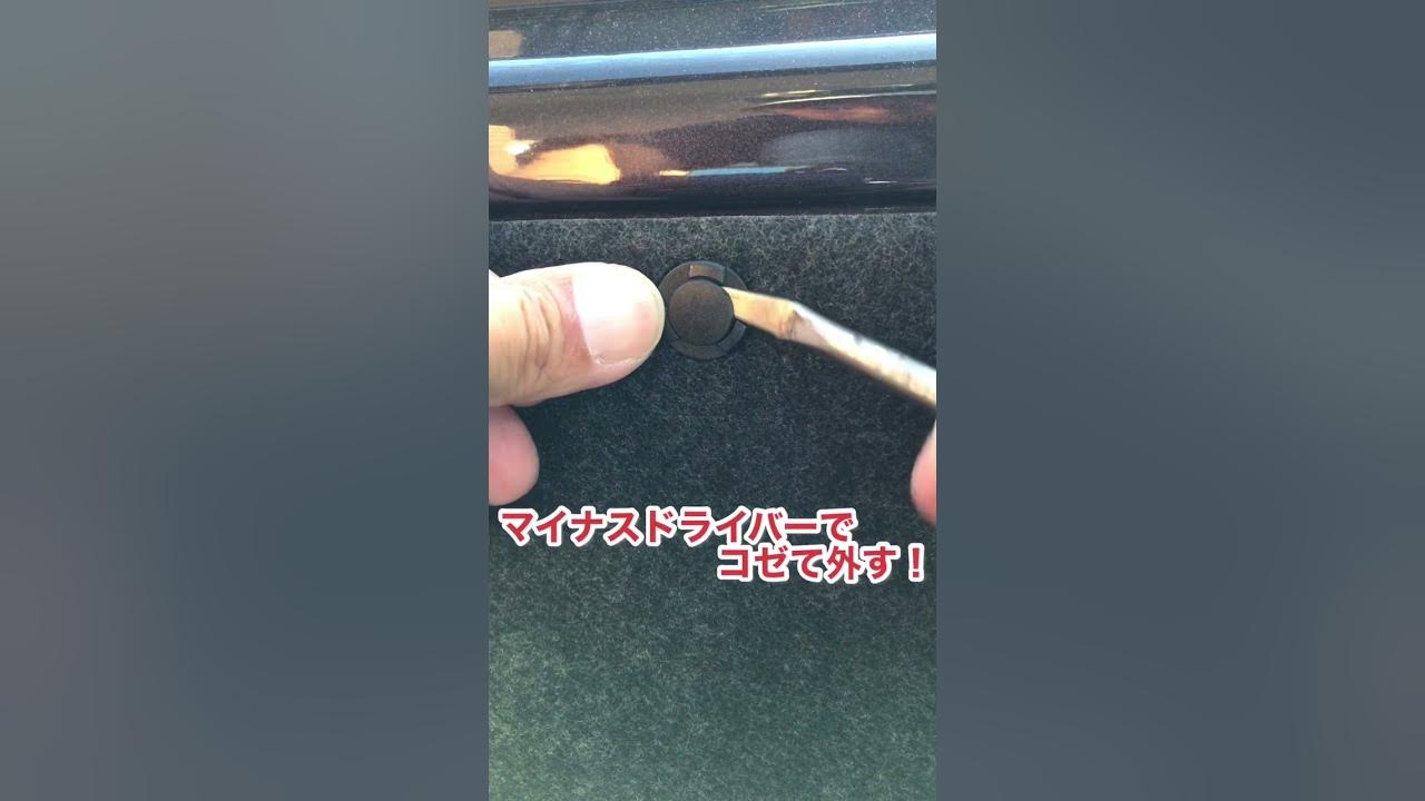 プラスチッククリップの外し方 取付け方 Shorts Youtube