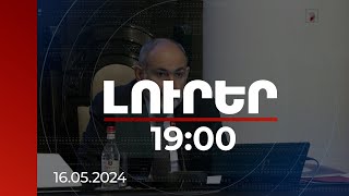 Լուրեր 19:00 | Մեր ինքնիշխանության ամրապնդման համար դրվել է շատ կարևոր անկյունաքար. վարչապետ