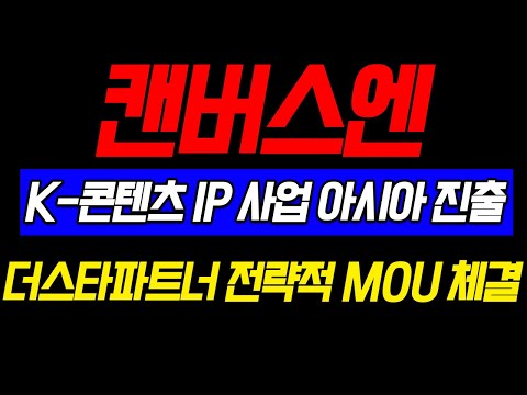 [캔버스엔] K-콘텐츠가 IP 사업 아시아 진출?? 더스타파트너 전력적 MOU 체결!!!!!!!!