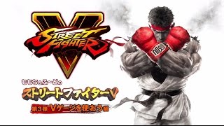 ももち＆ふ～どの『ストリートファイターＶ』」第3回 Vゲージを使おう編