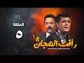 مسلسل رأفت الهجان ج1 محمود عبد العزيز الحلقة الخامسة Raafat Al Haggan Eps 5 