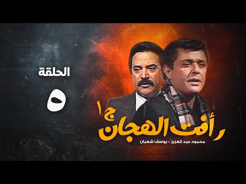 مسلسل رأفت الهجان ج1 محمود عبد العزيز الحلقة الخامسة Raafat Al Haggan Eps 5
