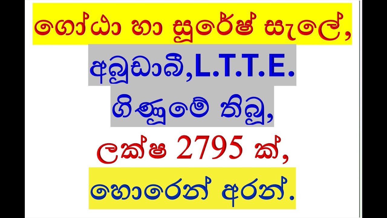 ගෝඨා හා සුරේෂ් සැලේ,අබුඩාබි,එල්.ටී.ටී.ඊ. ගිණුමේ තිබූ,ලක්ෂ 2795 ක්,හොරෙන් අරන්. 2026.03.07.