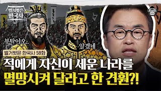 자신이 세운 후백제를 자기 손으로 멸망시킨 견훤? 나라를 버릴 만큼 깊었던 아들에 대한 배신감! | #벌거벗은한국사 견훤편