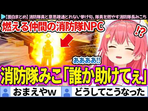 【面白まとめ】消防隊員と意思疎通とれない挙げ句、隊員を燃やす消防隊長みこち「firefightIng simulator」ここすき総集編【さくらみこ/ホロライブ切り抜き】