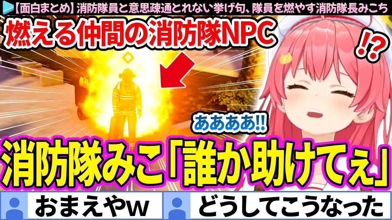 【面白まとめ】消防隊員と意思疎通とれない挙げ句、隊員を燃やす消防隊長みこち「firefightIng simulator」ここすき総集編【さくらみこ/ホロライブ切り抜き】