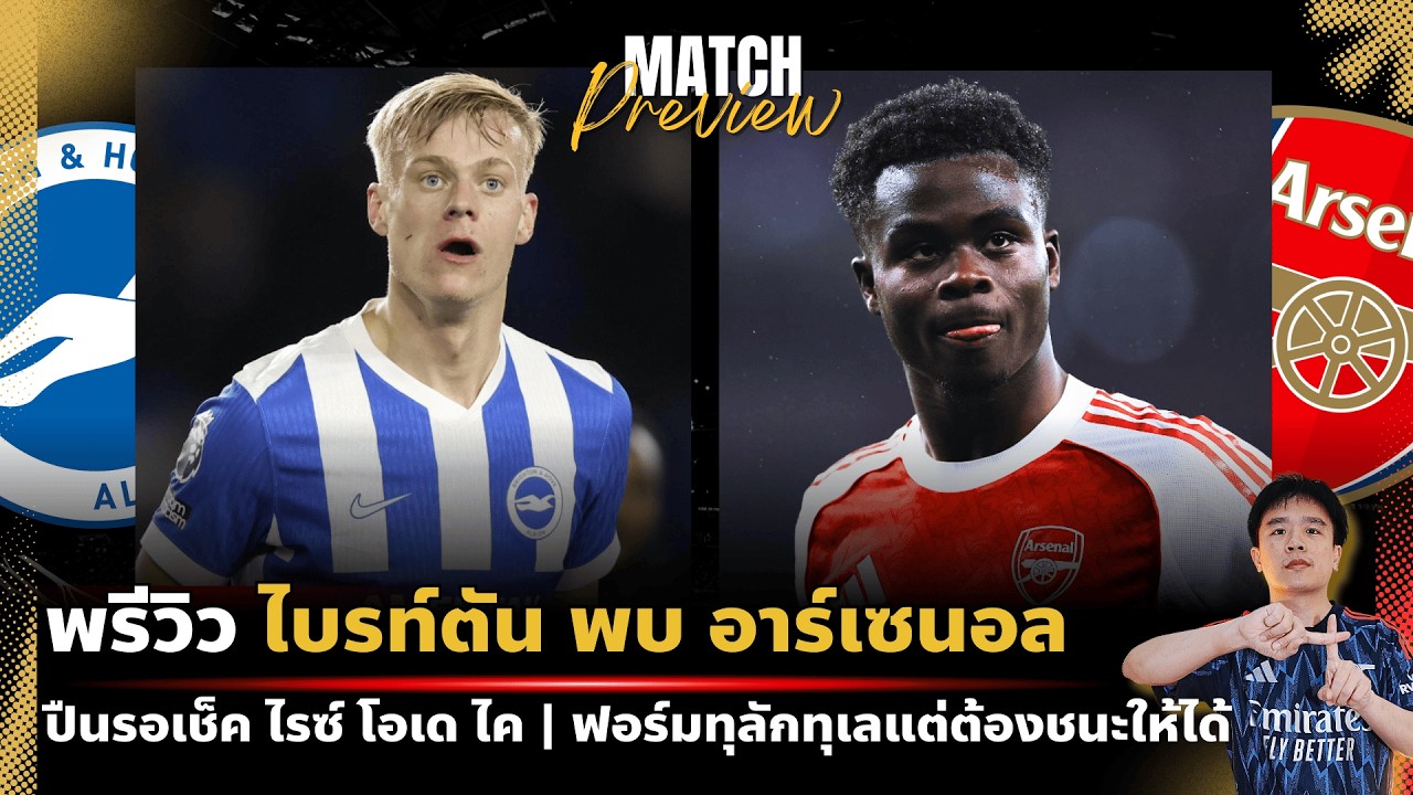 พรีวิว : อาร์เซนอล พบ ไบรท์ตัน | ปืนใหญ่จัดเต็ม! เช็คความพร้อม 