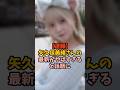 矢久保美緒が衝撃な姿に… #乃木坂46 の動画、YouTube動画。