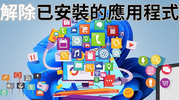 如何在 Windows 11 上解除已安裝的軟體！圖解說明