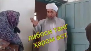 Эшони Нуриддинчон занхое ки либоси танг мепушанд