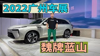 【广州车展看国车】配置拉满、前脸改头换面，抢先体验魏牌蓝山 by Long live the national car official 17 views 1 month ago 4 minutes, 25 seconds