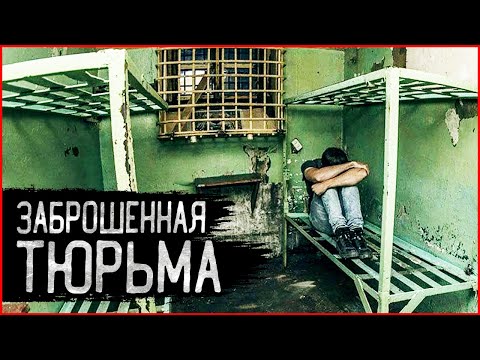 Ужасная заброшенная Тюрьма СССР | Что скрывает самый страшный тюремный замок?