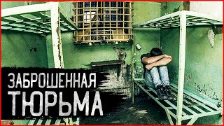 Ужасная Заброшенная Тюрьма Ссср | Что Скрывает Самый Страшный Тюремный Замок?