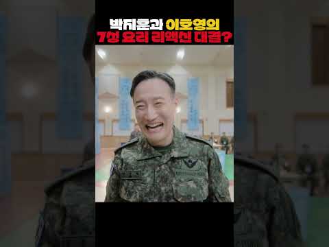 박지훈과 이호영의 7성 요리 리액션 대결? #취사병전설이되다 #박지훈 #웹툰 #군대 #이상이 #윤경호 thumbnail