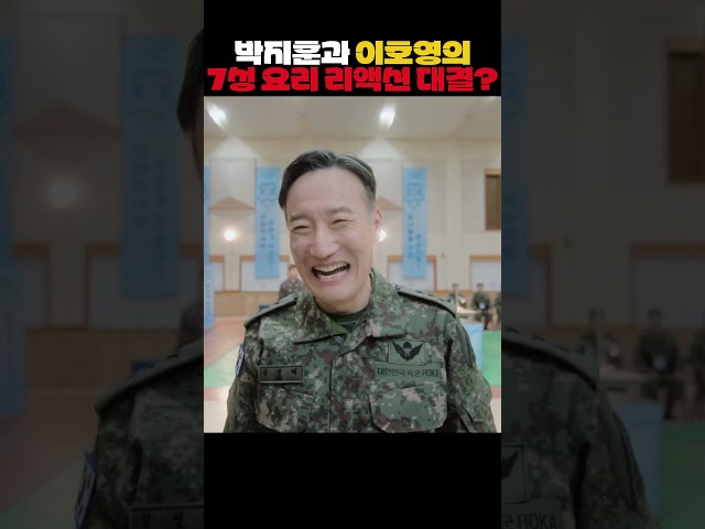 박지훈과 이호영의 7성 요리 리액션 대결? #취사병전설이되다 #박지훈 #웹툰 #군대 #이상이 #윤경호