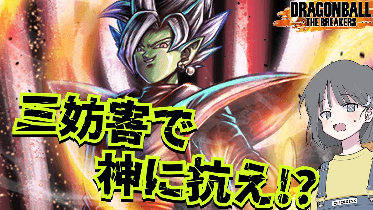 DBTB】ドラゴンボールザブレイカーズの時間#137 三妨害で神に抗え