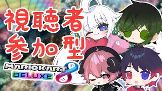 【#参加型 マリオカート８DX】初見さん歓迎！ペーパードライバーだけど運転したい!【メンテ視点です】