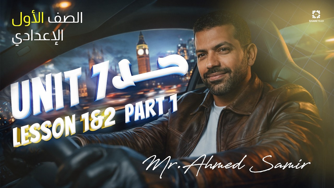 حل اسئلة كتاب المعاصر على reading unit 7| lesson 1&2 | الصف الأول الإعدادي الترم الثاني 2026