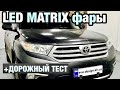 Toyota highlander установка матричных лед линз улучшение света тойота хайлендер matrix biled билед