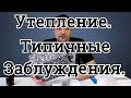 Утепление Топ Заблуждений Типичные ошибки при выборе утеплителя