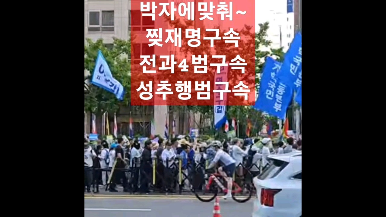 박자맞춘 다양한 구호 찢재명 구속! 전과4범구속! 성추행범구속! - YouTube