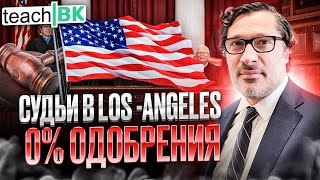 видео: Судьи Los-Angeles 2022/ Адвокат Алекс Товарян / Суд в Америке картинка: Судьи Los-Angeles 2022/ Адвокат Алекс Товарян / Суд в Америке