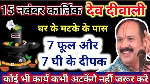 15 नवंबर देव दीपावली का सा फूल और साथ घी के दीपक वाला उपाय प्रदीप मिश्रा जी || dev Deepawali upay