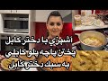 Kabul Girl Cooking Pacha Palaw آشپزى با دختر كابل پختن پاچه پلو كابلى به سبك دختر كابل