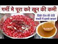 खून की कमी को पूरा कर देगा सिर्फ रोज रोटी सब्जी मे इसका उपयोग करके खाएं देखे चमत्कार Aanar ki Chutny