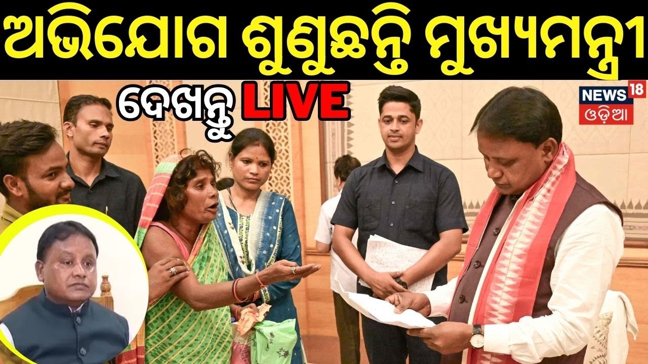 LIVE: ଖୋଲିଲା CMଙ୍କ ଅଭିଯୋଗ ଦ୍ବାର| CM Mohan Majhi To Begin Hearing Public Grievances From Today