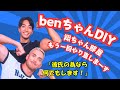 【DIY第5回】彼氏の部屋を再度リノベーション