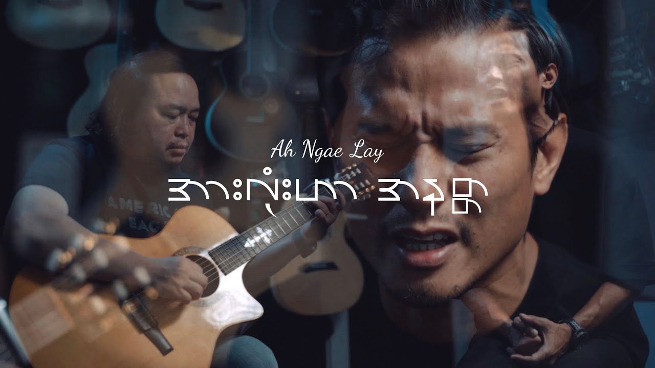 အားလုံးဟာအနတ္တ | Ah Ngae lay | Official Music Video | 2023