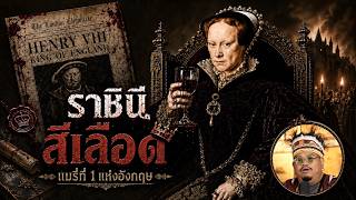 ประวัติ-ดิ-สาส [23] | “แมรี่ที่ 1” ราชินี ปีศาจที่ถูกสร้างโดยผู้เป็นพ่อ