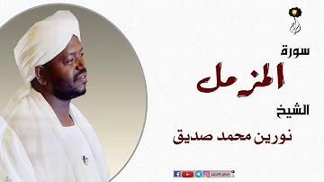 الشيخ نورين محمد صديق سورة المزمل  برواية الدوري عن أبي عمرو Nourin Mohamed Surat Al-Muzzammil