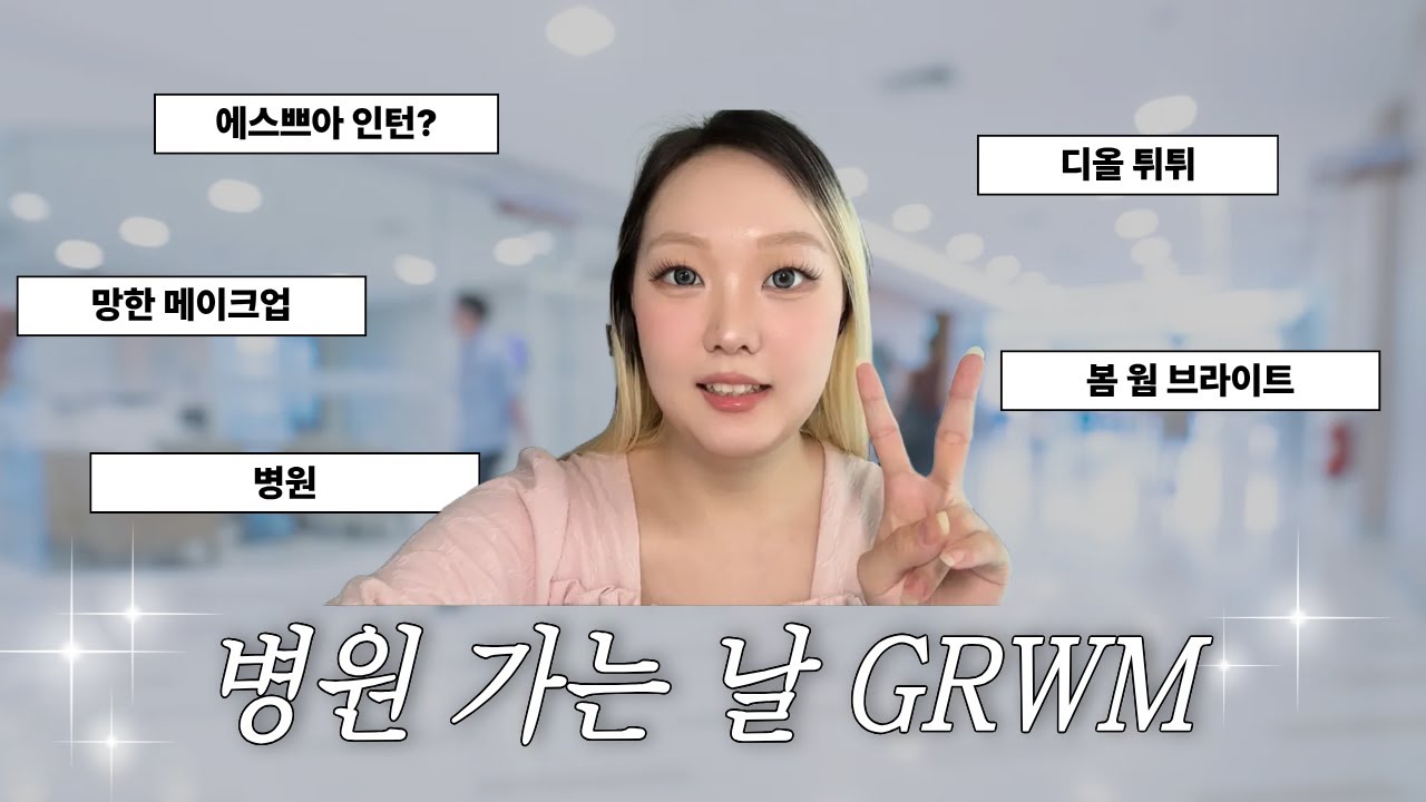 병원 가는 날 메이크업❤️망했어요