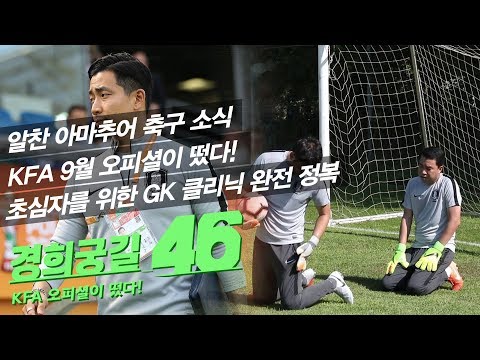 첫 패널에 멘붕온(?) 사회자! 그리고 9월의 아마추어 축구 소식! | 경희궁길46_9월