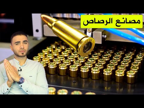 فيديو: أين تصنع ذخيرة النيران المتشابكة؟