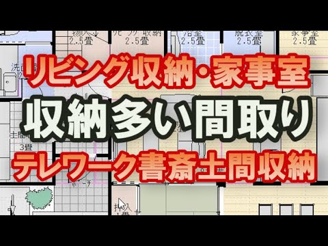 収納の多い間取り　家事室のある家　リビング収納のある住宅プラン　テレワーク書斎　45坪5LDK間取りシミュレーション