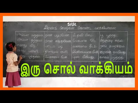 இரு சொல் வாக்கியம் - இரண்டு சொற்கள் கொண்ட வாக்கியங்கள் / Two word sentences in Tamil