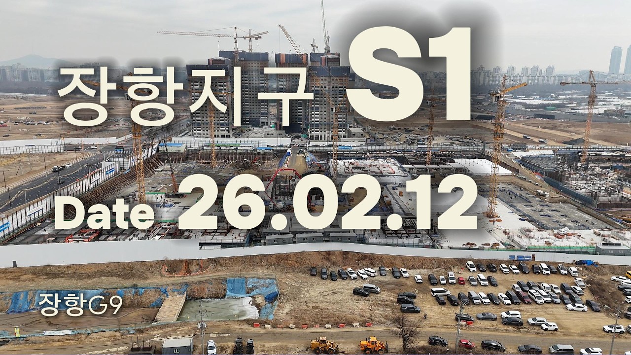 장항지구 장항 S1 항공드론 Feat. 고양장항S2 (26.02.12)