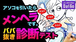 アソコを引いたらメンヘラです。ババ抜き診断テスト