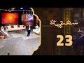 مميزات الأعمال الخيرية في رمضان وصعوباتها وضيف الحلقة الفنان سامي محمود | سهرية 2022