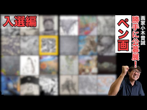 ⭐️入選編❗️【第152回鬼講評会👹ペン画】76点の作品から24作品を入選に！