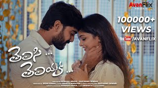 TELISI TELIYAKA  || Telugu Album Video Song || AvanFlix || Kalyan Reddy || Harika Balla